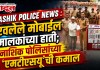 Nashik Police News : हरवलेले मोबाईल मालकांच्या हाती; नाशिक पोलिसांच्या ‘एमटीएसयू’ची कमाल