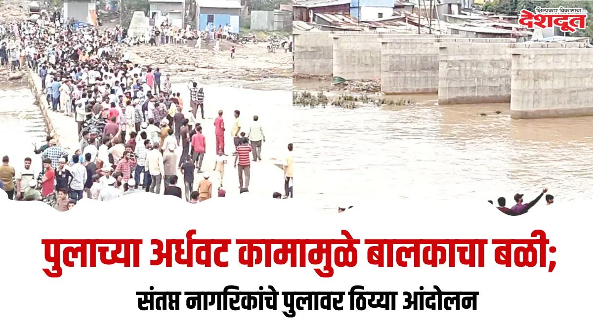 अर्धवट पुलामुळे बालकाचा मृत्यू, नागरिकांचे आंदोलन