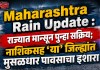 Maharashtra Rain Update : राज्यात मान्सून पुन्हा सक्रिय; नाशिकसह ‘या’ जिल्ह्यांत मुसळधार पावसाचा इशारा