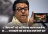 Raj Thackeray: हा ‘तिरंगा मार्च’ आहे, काही वेडंवाकडं करायचा प्रयत्न केला तर……; राज ठाकरेंची मोर्चा आधी कडक इशारा देणारी पोस्ट राज