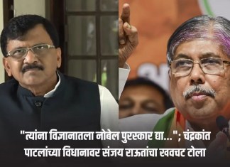 Sanjay Raut: “त्यांना विज्ञानातला नोबेल पुरस्कार द्या…”; चंद्रकांत पाटलांच्या विधानावर संजय राऊतांचा खवचट टोला चंद्रकांत