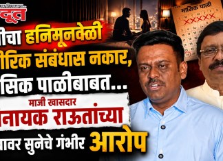 Vinayak Raut Family Dispute News : पतीचा हनिमूनवेळी शारीरिक संबंधास नकार, मासिक पाळीबाबत…; माजी खासदार विनायक राऊतांच्या कुटुंबावर सुनेचे गंभीर आरोप
