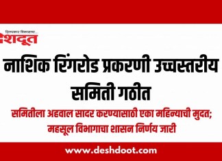 नाशिक रिंगरोड प्रकरणी उच्चस्तरीय समिती गठीत