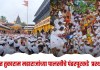 संत तुकाराम महाराजांच्या पालखीचे पंढरपूरकडे प्रस्थान