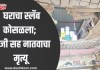 दुर्दैवी : घराचा स्लॅब कोसळला; आजीसह नातवाचा मृत्यू