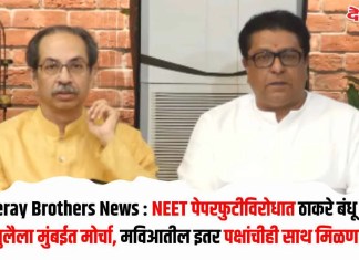 Thackeray Brothers News : NEET पेपरफुटीविरोधात ठाकरे बंधू एकत्र; २६ जुलैला मुंबईत मोर्चा, मविआतील इतर पक्षांचीही साथ मिळणार?