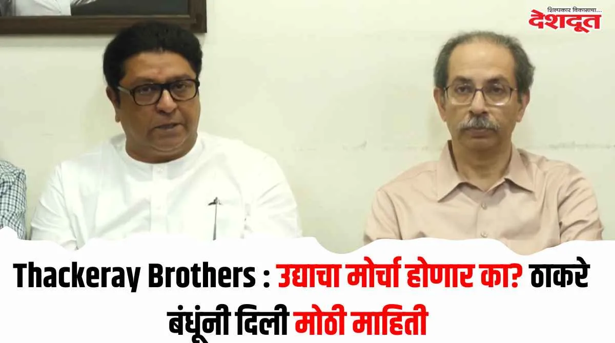 ठाकरे बंधूंचा उद्याचा मोर्चा निश्चित; विद्यार्थ्यांच्या विजयाचा आनंद
