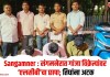 Sangamner : संगमनेरात गांजा विक्रेत्यांवर ‘एलसीबी’चा छापा