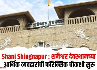 Shani Shingnapur : शनैश्वर देवस्थानच्या आर्थिक व्यवहारांची फॉरेन्सिक चौकशी सुरु