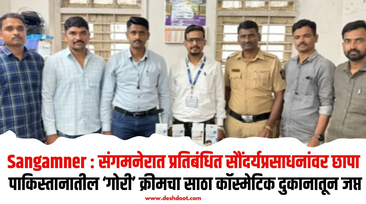 संगमनेरात प्रतिबंधित पाकिस्तानी क्रीमचा साठा जप्त