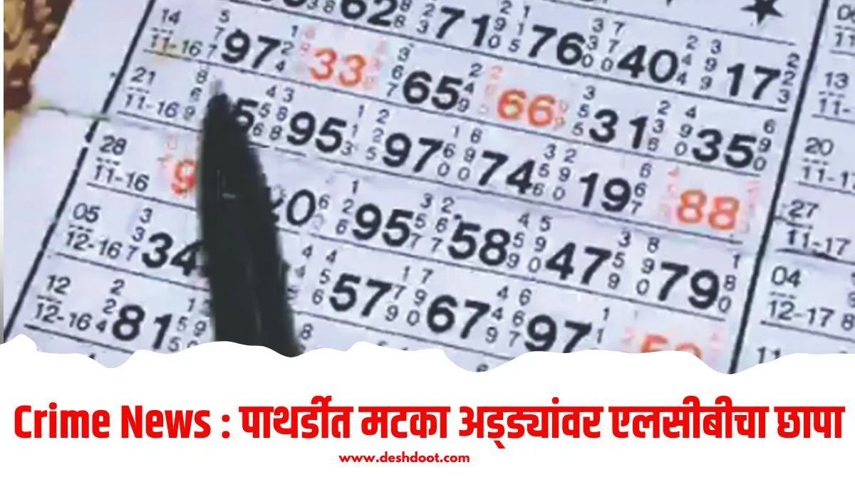 पाथर्डीत मटका अड्ड्यांवर एलसीबीचा छापा, ५ लाखांचा मुद्देमाल जप्त