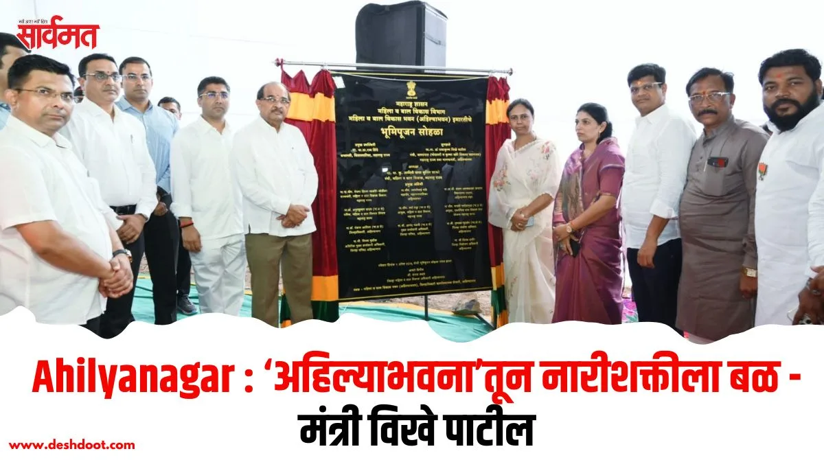 अहिल्याभवन भूमीपूजन: नारीशक्तीला बळकटी देणारा उपक्रम