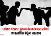 Crime News : दुकान बंद करण्यास सांगत व्यावसायिक बंधूंना मारहाण