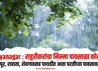 Ahilyanagar : राहुरीकरांचा निम्मा पावसाळा कोरडाच!