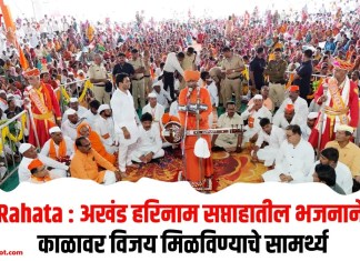 Rahata : अखंड हरिनाम सप्ताहातील भजनाने काळावर विजय मिळविण्याचे सामर्थ्य