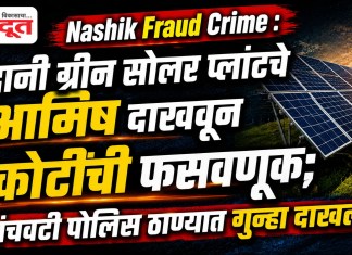 Nashik Fraud Crime : अदानी ग्रीन सोलर प्लांटचे आमिष दाखवून १ कोटींची फसवणूक; पंचवटी पोलिस ठाण्यात गुन्हा दाखल