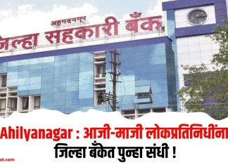 Ahilyanagar : आजी-माजी लोकप्रतिनिधींना जिल्हा बँकेत पुन्हा संधी!