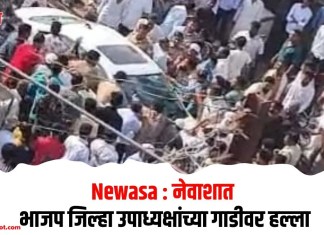 Newasa : नेवाशात भाजप जिल्हा उपाध्यक्षांच्या गाडीवर हल्ला
