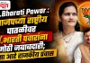 Dr.Bharati Pawar : भाजपच्या राष्ट्रीय पातळीवर डॉ.भारती पवारांना मोठी जबाबदारी; असा आहे राजकीय प्रवास