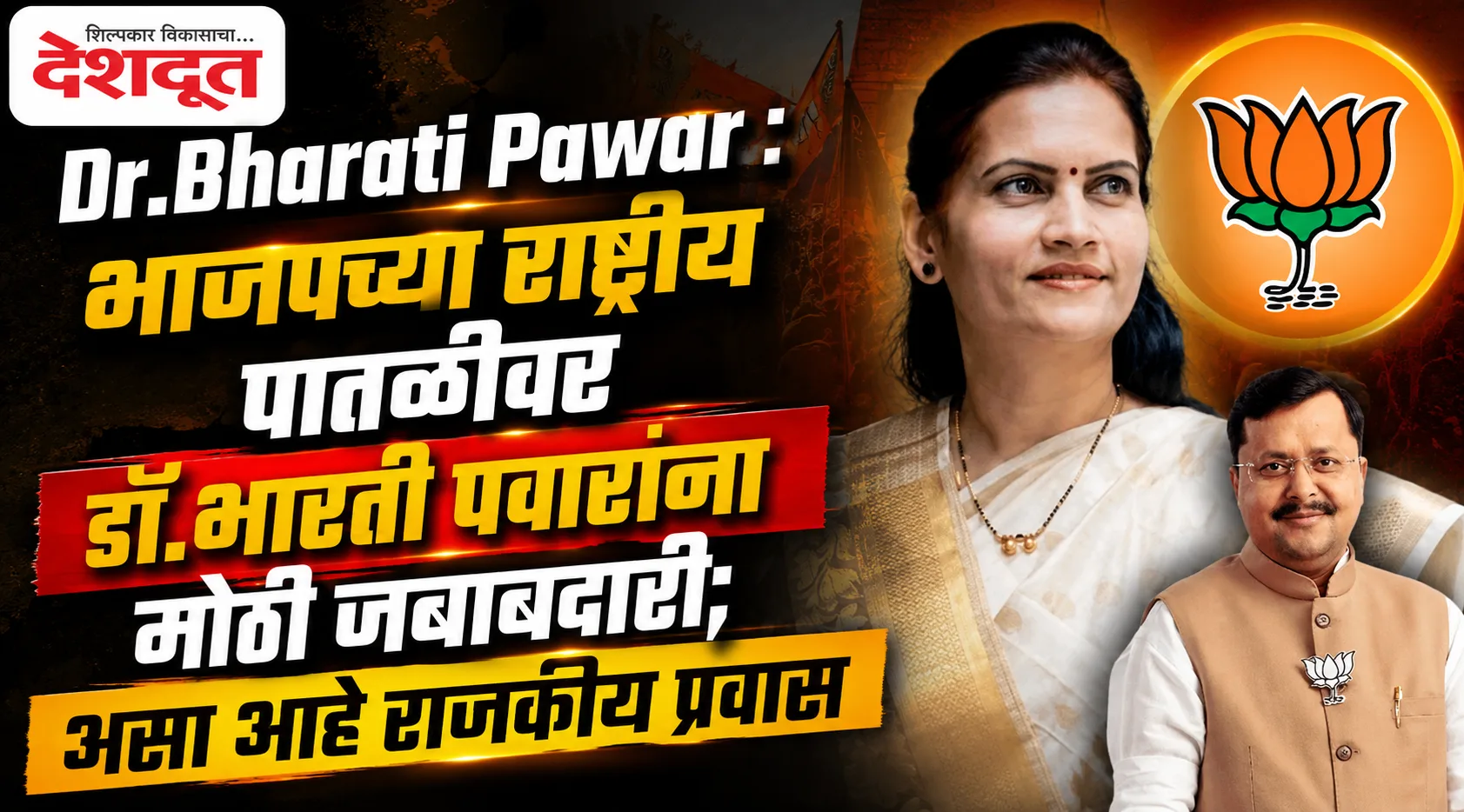 भाजपच्या राष्ट्रीय उपाध्यक्षपदी डॉ. भारती पवार
