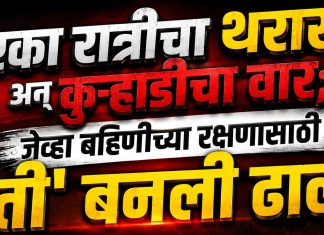 Crime Story: एका रात्रीचा थरार अन् कुऱ्हाडीचा वार; जेव्हा बहिणीच्या रक्षणासाठी ‘ती’ बनली ढाल कुऱ्हाडीचा