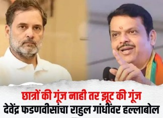 छात्रों की गूंज नाही तर झूट की गूंज; देवेंद्र फडणवीसांचा राहुल गांधींवर हल्लाबोल