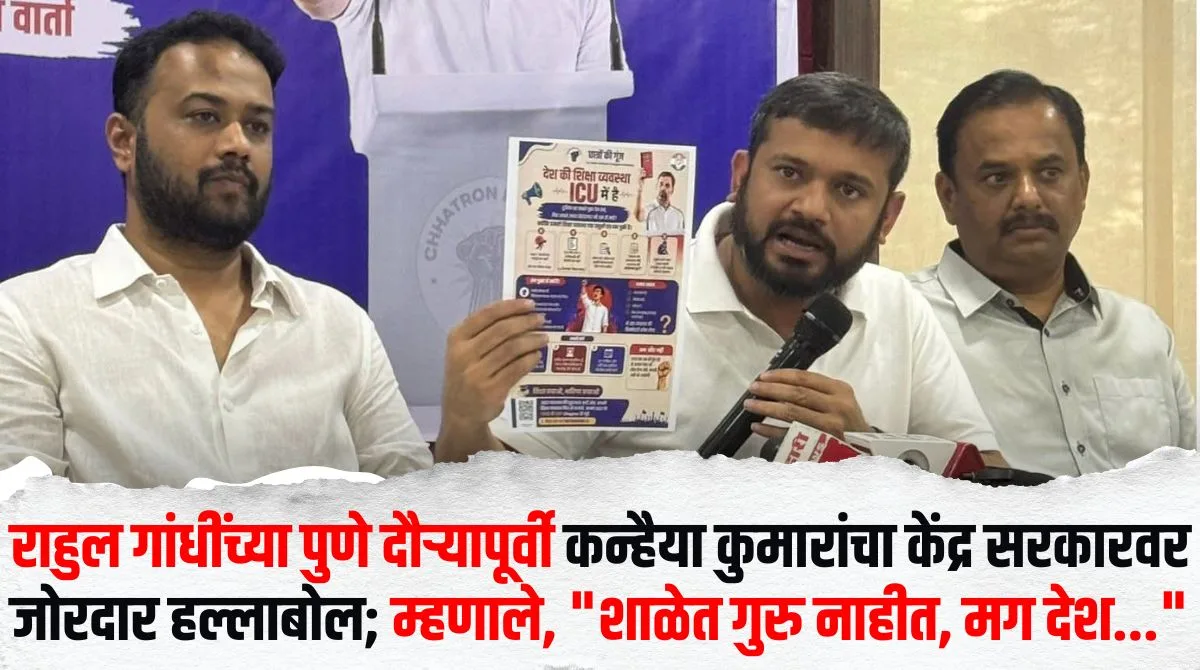 कन्हैया कुमार यांचा केंद्र सरकारवर हल्लाबोल