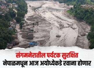 संगमनेरातील पर्यटक सुरक्षित; नेपाळमधून आज अयोध्येकडे रवाना होणार