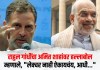 Rahul Gandhi : राहुल गांधींचा अमित शाहांवर हल्लाबोल; म्हणाले, “लेक्चर नाही ऐकायचंय, आधी…”