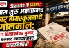 Shalarth ID Scam : तपास सुरु असतानाच गुजर हायस्कूलमध्ये गोलमाल; ११ शिक्षकांवर गुन्हा, बनावट कागदपत्रांवर वेतननिश्चिती