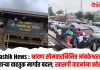 Nashik News : श्रावण सोमवारनिमित्त त्र्यंबकेश्वरकडे जाणाऱ्या वाहतुक मार्गात बदल; खासगी वाहनांना प्रवेशबंदी