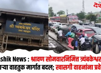 Nashik News : श्रावण सोमवारनिमित्त त्र्यंबकेश्वरकडे जाणाऱ्या वाहतुक मार्गात बदल; खासगी वाहनांना प्रवेशबंदी