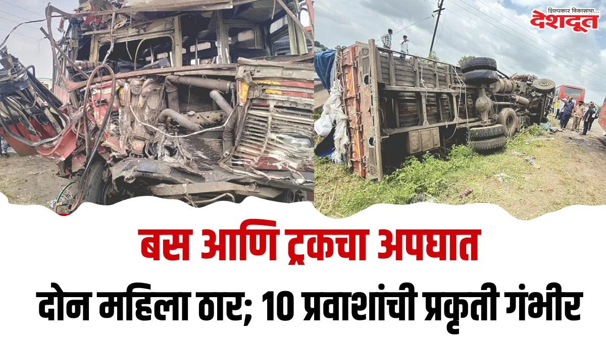 बस-ट्रक अपघातात दोन महिलांचा मृत्यू, ३२ जखमी