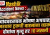 Nashik Accident News : चांदवडजवळ भीषण अपघात; भरधाव ट्रकची वाहनांना धडक, दोघांचा मृत्यू तर १० जखमी