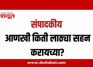 संपादकीय : १२ ऑगस्ट २०२६ – आणखी किती लाठ्या सहन करायच्या?