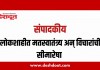 संपादकीय : २९ ऑगस्ट २०२६ – लोकशाहीत मतस्वातंत्र्य अन् विचारांची सीमारेषा