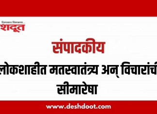 संपादकीय : २९ ऑगस्ट २०२६ – लोकशाहीत मतस्वातंत्र्य अन् विचारांची सीमारेषा