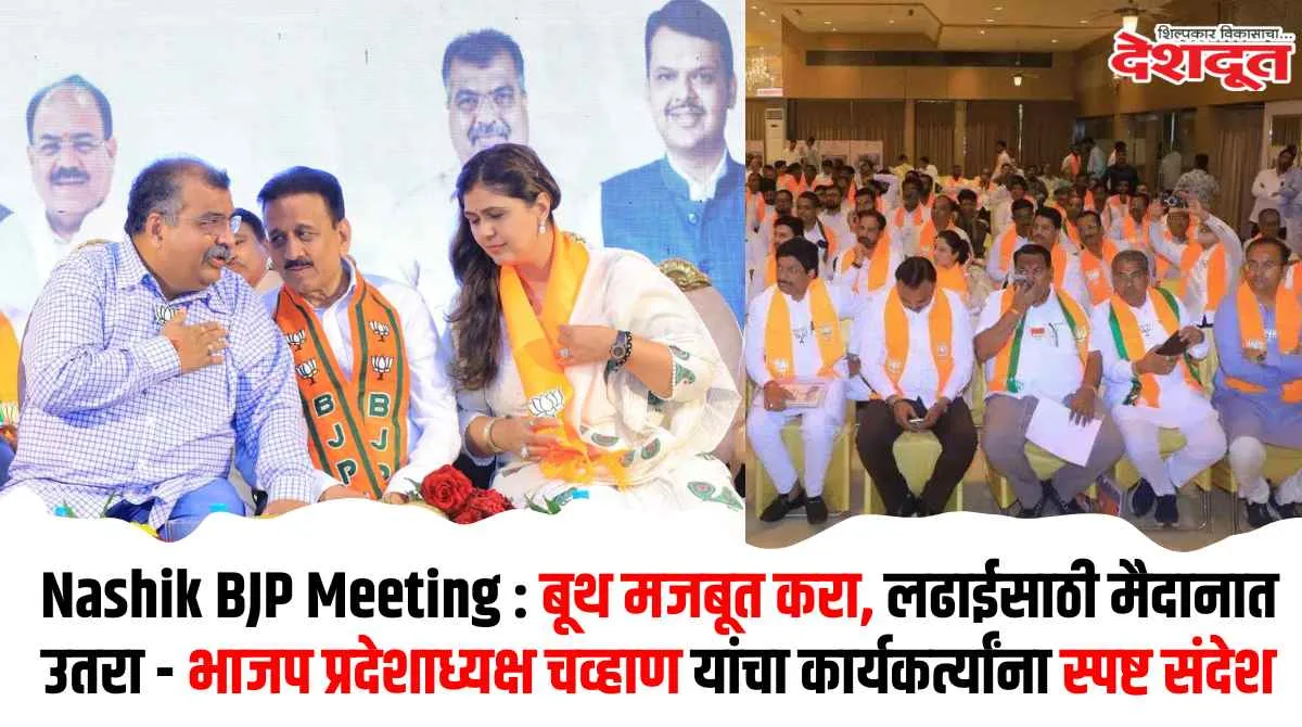 बूथ मजबूत करा, लढाईसाठी मैदानात उतरा – चव्हाण