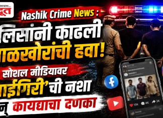 Nashik Crime News : पाेलिसांनी काढली टवाळखोरांची हवा! सोशल मीडियावर ‘भाईगिरी’ची नशा अन् कायद्याचा दणका
