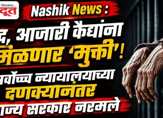 Nashik News : वृद्ध, आजारी कैद्यांना मिळणार ‘मुक्ती’; सर्वोच्च न्यायालयाच्या दणक्यानंतर राज्य सरकार नरमले