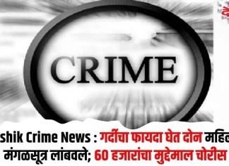 Nashik Crime News : गर्दीचा फायदा घेत दोन महिलांचे मंगळसूत्र लांबवले; ६० हजारांचा मुद्देमाल चोरीस