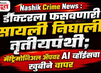 Nashik Crime News : डॉक्टरला फसवणारी सायली निघाली तृतीयपंथी; मॅट्रिमोनिअल ॲपवर AI व्हॉईसचा खुबीने वापर