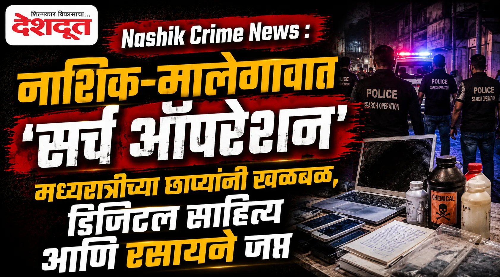 नाशिक-मालेगावात मध्यरात्री सर्च ऑपरेशन, लॅपटॉप-मोबाईल जप्त