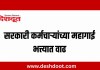 सरकारी कर्मचाऱ्यांच्या महागाई भत्त्यात वाढ