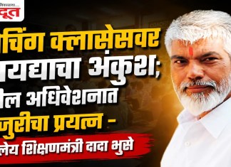 कोचिंग क्लासेसवर कायद्याचा अंकुश; पुढील अधिवेशनात मंजुरीचा प्रयत्न – शालेय शिक्षणमंत्री दादा भुसे