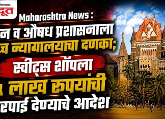 Maharashtra News : अन्न व औषध प्रशासनाला उच्च न्यायालयाचा दणका; स्वीट्स शॉपला ५ लाख रुपयांची भरपाई देण्याचे आदेश
