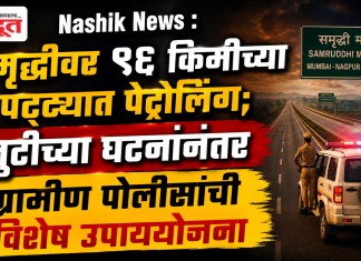Nashik News : समृद्धीवर ९६ किमीच्या पट्ट्यात पेट्रोलिंग; लुटीच्या घटनांनंतर ग्रामीण पाेलिसांची विशेष उपाययाेजना