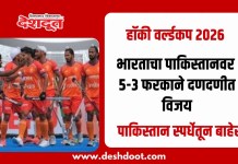 हॉकी वर्ल्डकप २०२६ : भारताचा पाकिस्तानवर 5-3 फरकाने दणदणीत विजय