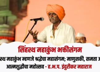 सिंहस्थ महाकुंभ म्हणजे श्रद्धेचा महासंगम; माणुसकी, समता आणि आत्मशुद्धीचा महोत्सव – ह.भ.प. इंदुरीकर महाराज