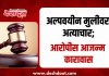 Court verdict : अल्पवयीन मुलीवर अत्याचार; आरोपीस आजन्म कारावास